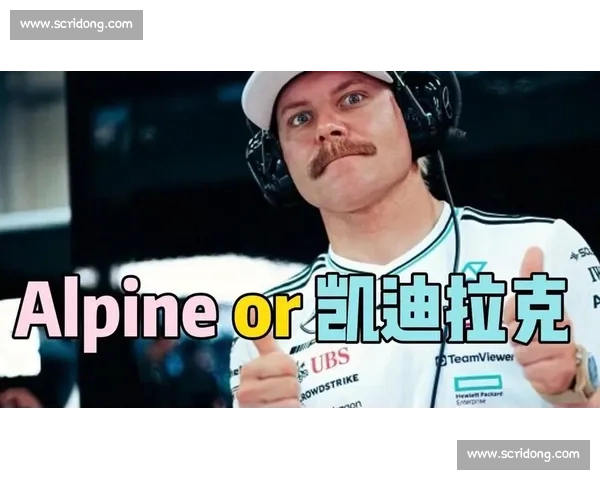 博塔斯或顶替科拉平托加盟 Alpine:F1 围场再掀车手变动风云 博塔斯或顶替科拉平托加盟 Alpine:F1 围场再掀车手变动风云