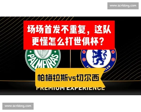 凯塞多剑指弗拉门戈再献关键战 切尔西剑指队史首座世俱杯 凯塞多剑指弗拉门戈再献关键战 切尔西剑指队史首座世俱杯