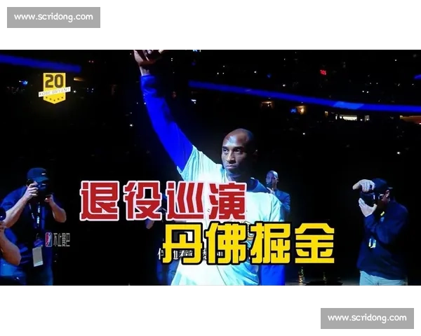 NBA 退役巡演：四位传奇的至高礼遇与一人的尴尬困境